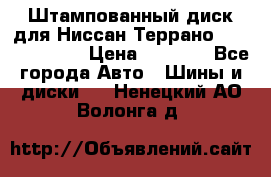 Штампованный диск для Ниссан Террано (Terrano) R15 › Цена ­ 1 500 - Все города Авто » Шины и диски   . Ненецкий АО,Волонга д.